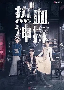 真探秦先生第二季